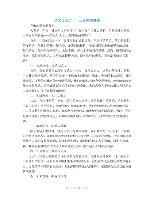 当父母老了三分钟演讲稿