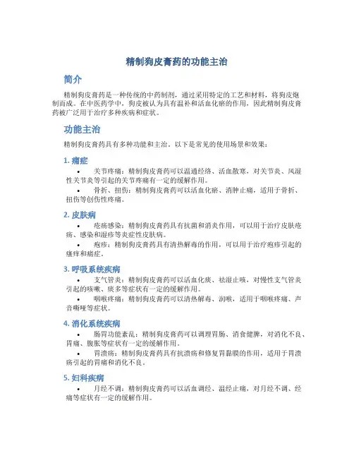 精制狗皮膏药的功能主治