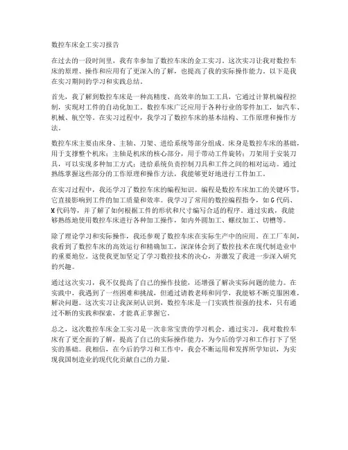 数控车床金工实习报告