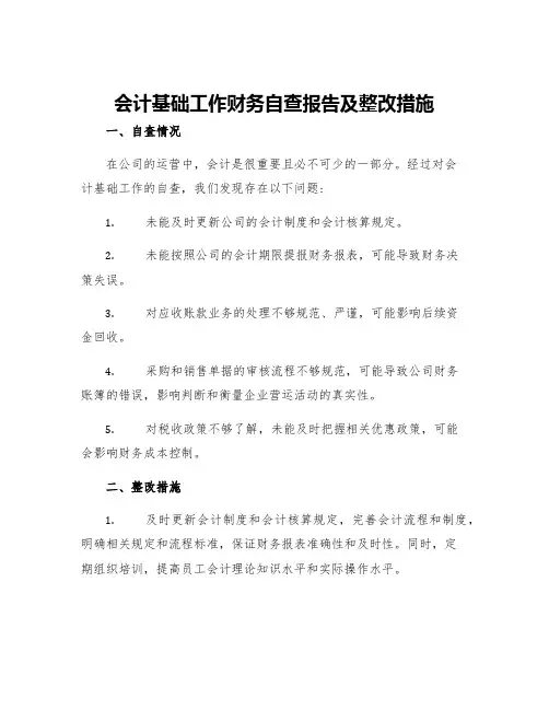 会计基础工作财务自查报告及整改措施