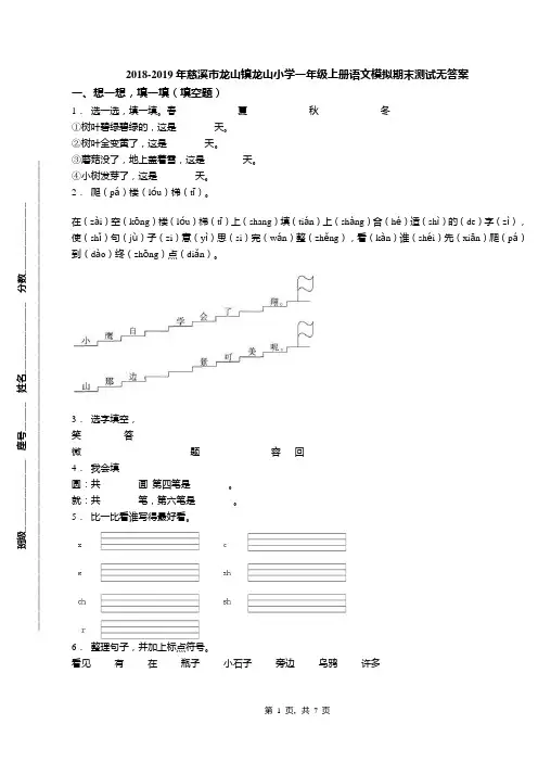 2018-2019年慈溪市龙山镇龙山小学一年级上册语文模拟期末测试无答案
