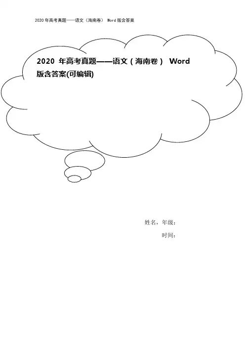 2020年高考真题——语文(海南卷) Word版含答案