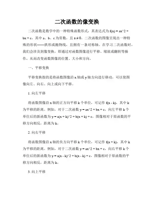 二次函数的像变换