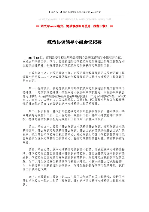 【2018-2019】综治协调领导小组会议纪要-word范文 (2页)