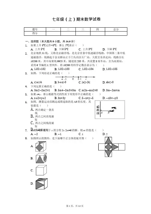 北京市门头沟区七年级(上)期末数学试卷 