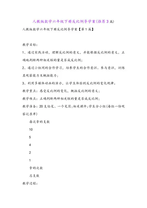 人教版数学六年级下册反比例导学案(推荐3篇)