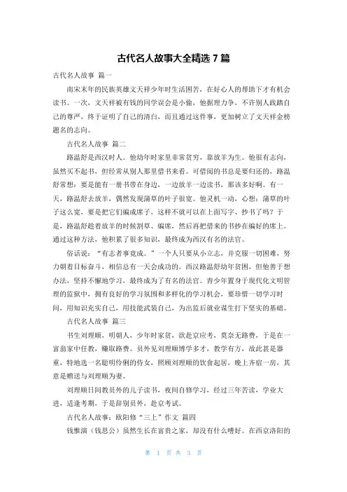 古代名人故事大全精选7篇