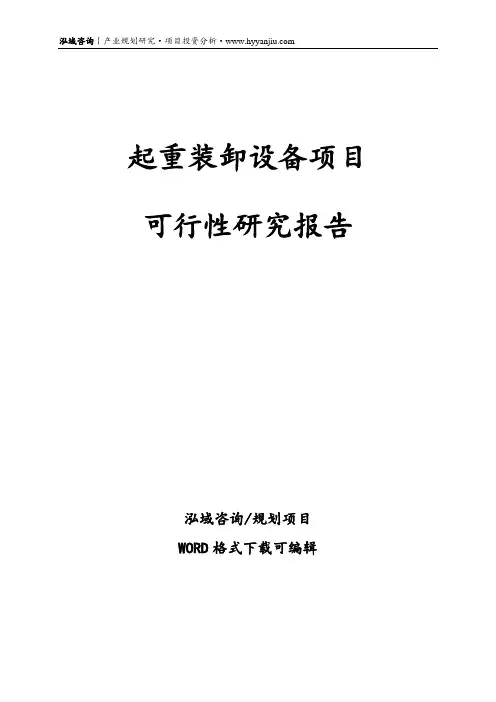 起重装卸设备项目可行性报告