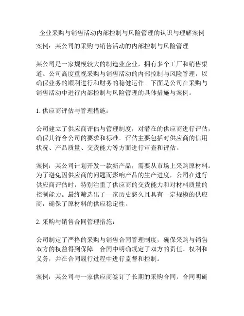 企业采购与销售活动内部控制与风险管理的认识与理解案例