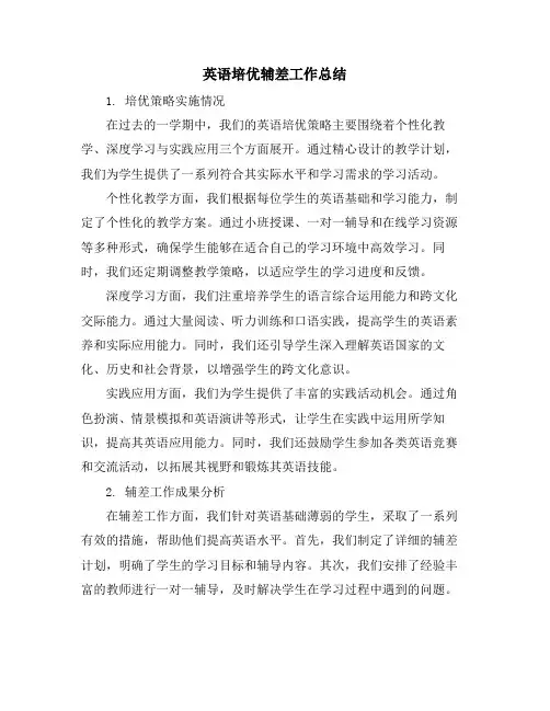 英语培优辅差工作总结
