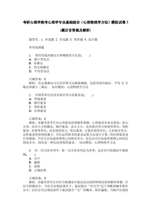 考研心理学统考心理学专业基础综合(心理物理学方法)模拟试卷3(