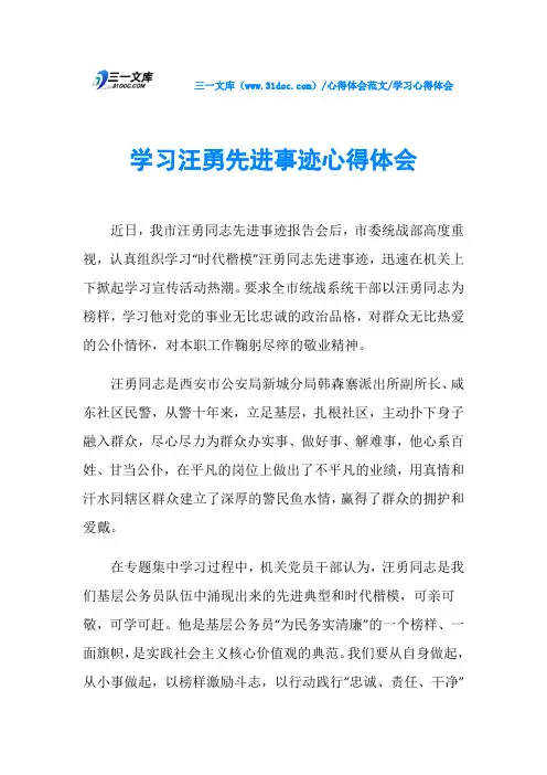 学习心得体会学习汪勇先进事迹心得体会