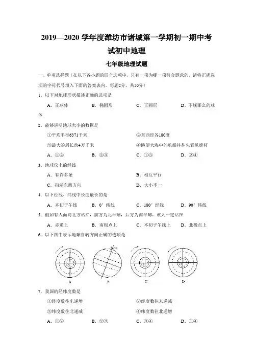 2019—2020学年度潍坊市诸城第一学期初一期中考试初中地理