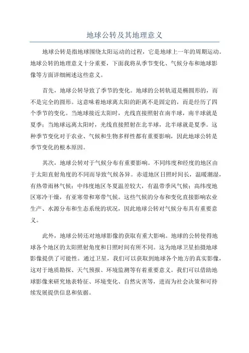 地球公转及其地理意义