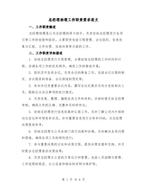 总经理助理工作职责要求范文（4篇）