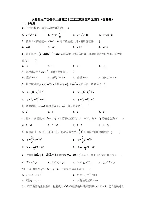 【初三数学】南京市九年级数学上(人教版)第22章二次函数单元小结(含答案解析)