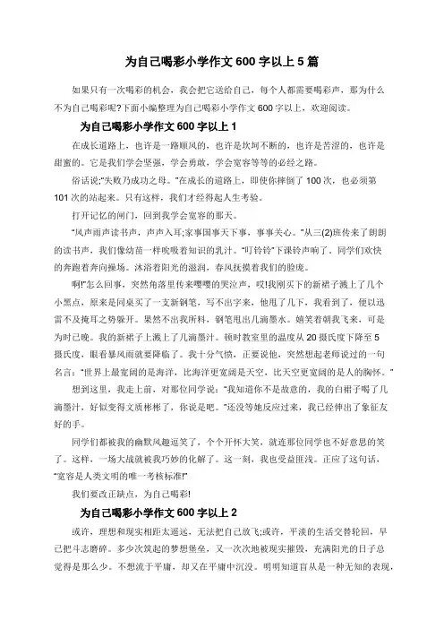 为自己喝彩小学作文600字以上5篇