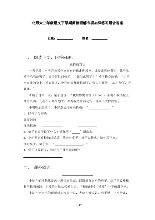 北师大三年级语文下学期阅读理解专项加深练习题含答案