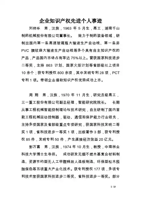 企业知识产权先进个人事迹范文