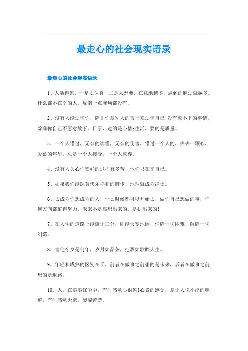 最走心的社会现实语录