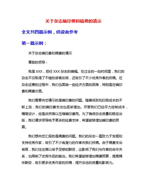 关于杂志编印费和稿费的请示