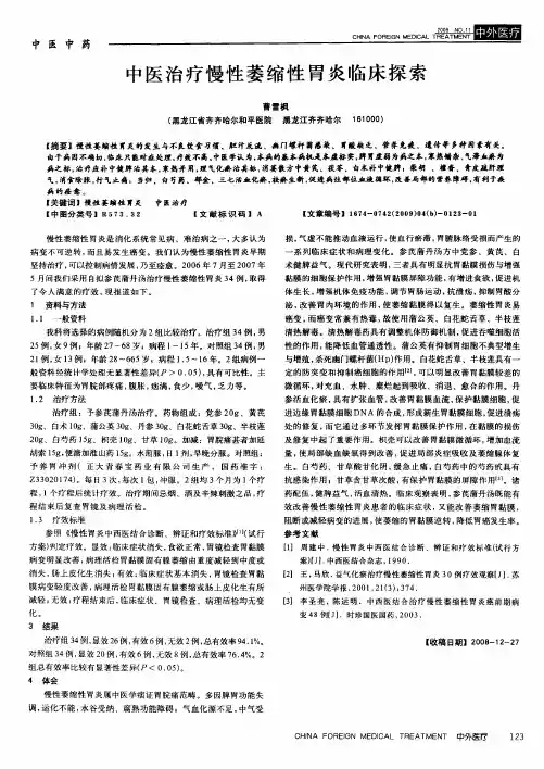 中医治疗慢性萎缩性胃炎临床探索