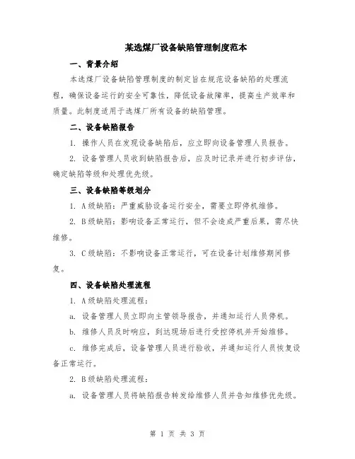 某选煤厂设备缺陷管理制度范本