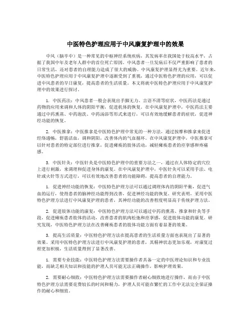 中医特色护理应用于中风康复护理中的效果