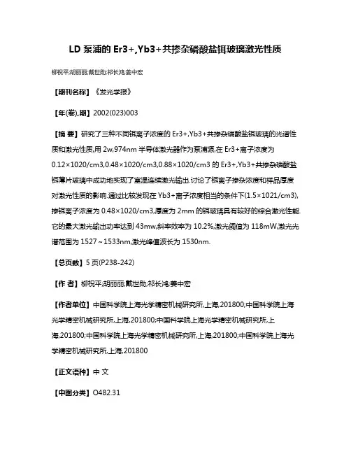 LD泵浦的Er3+,Yb3+共掺杂磷酸盐铒玻璃激光性质