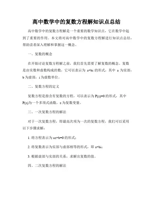高中数学中的复数方程解知识点总结