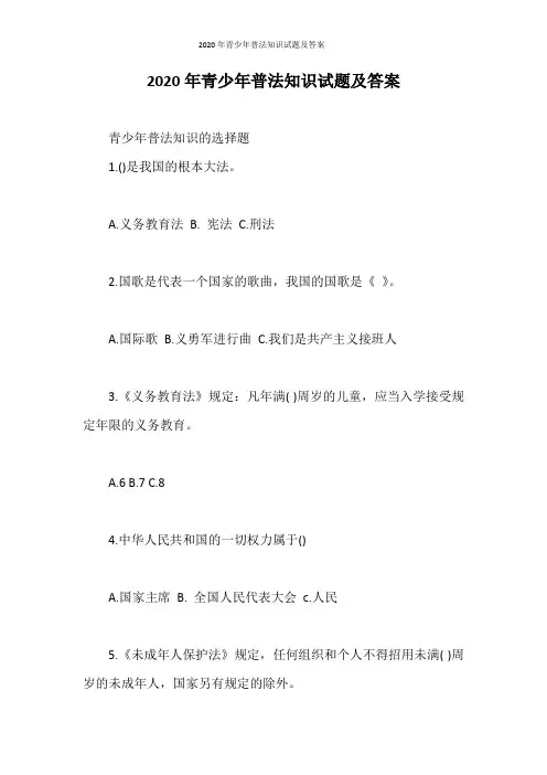 2020年青少年普法知识试题及答案