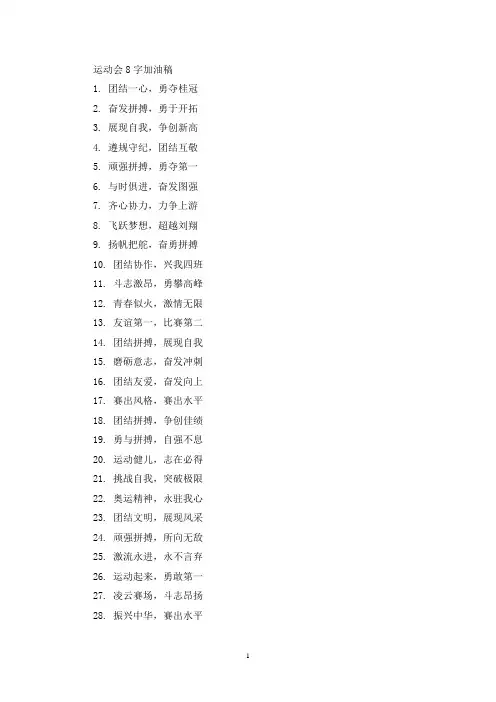 精选运动会8字加油词80句