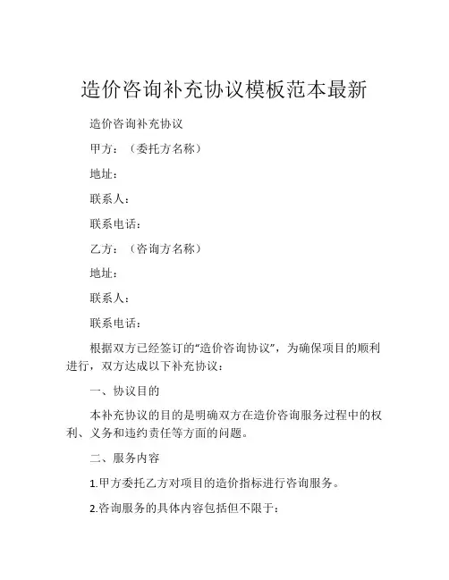 造价咨询补充协议模板范本最新