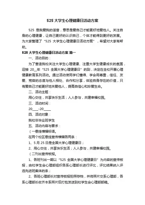 525大学生心理健康日活动方案