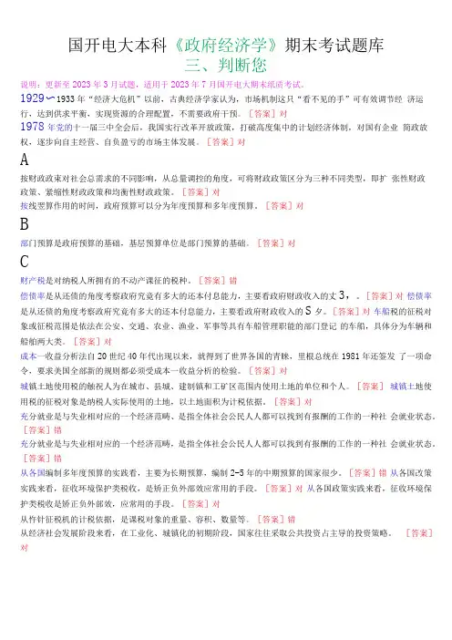 国开电大本科政府经济学期末考试判断题库