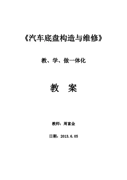 汽车底盘构造与维修教案