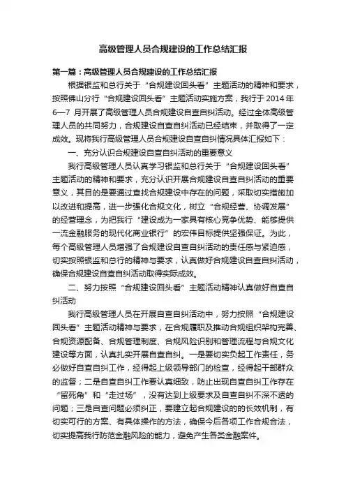 高级管理人员合规建设的工作总结汇报