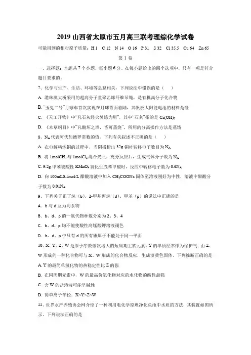 2019山西省太原市五月高三联考理综化学试卷含答案