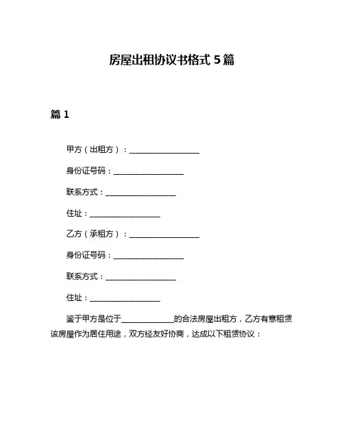 房屋出租协议书格式5篇