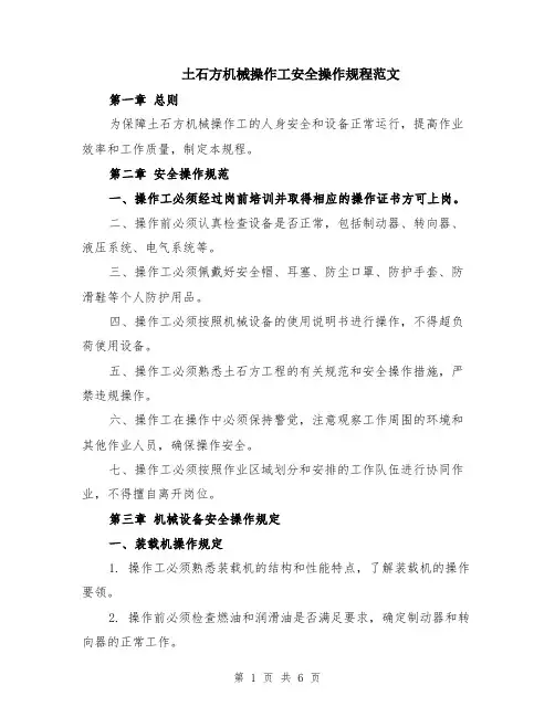 土石方机械操作工安全操作规程范文（二篇）