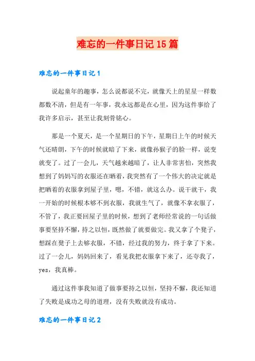 难忘的一件事日记15篇