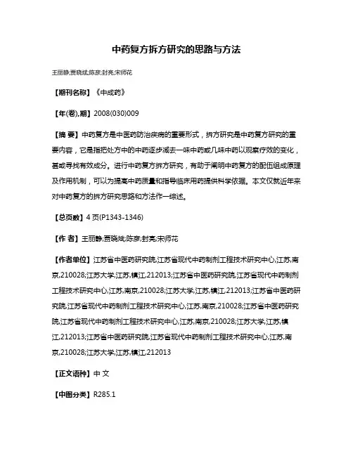 中药复方拆方研究的思路与方法