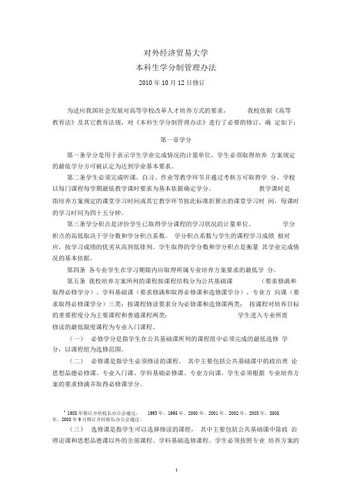 对外经济贸易大学学分制管理办法