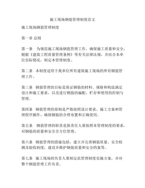施工现场钢筋管理制度范文
