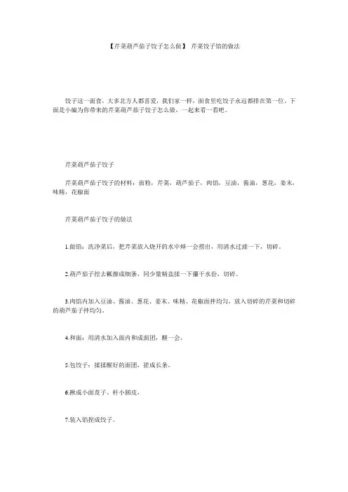 【芹菜葫芦茄子饺子怎么做】 芹菜饺子馅的做法