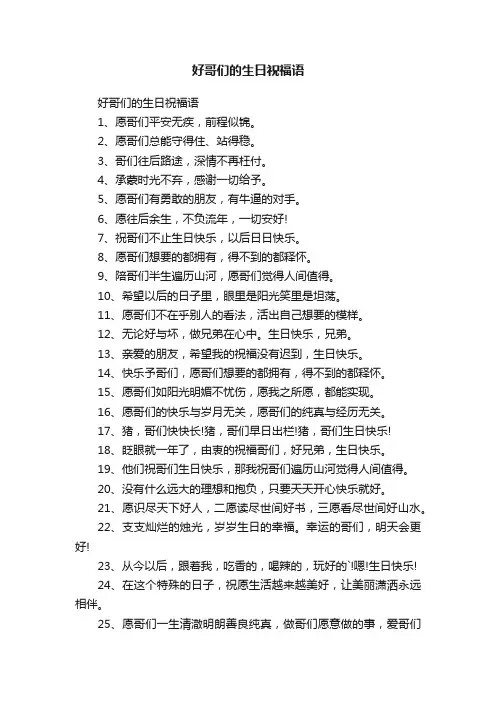 好哥们的生日祝福语