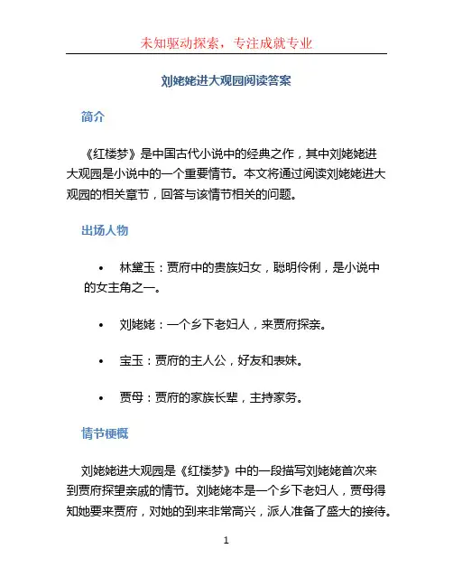 刘姥姥进大观园阅读答案