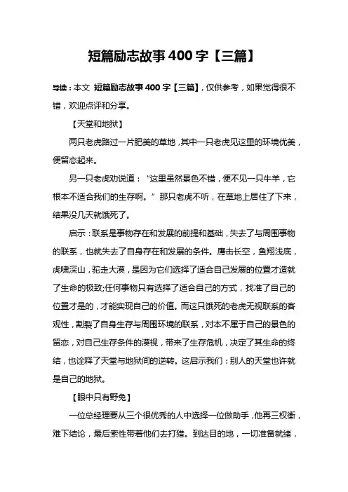 短篇励志故事400字【三篇】