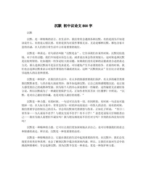 沉默 初中议论文800字