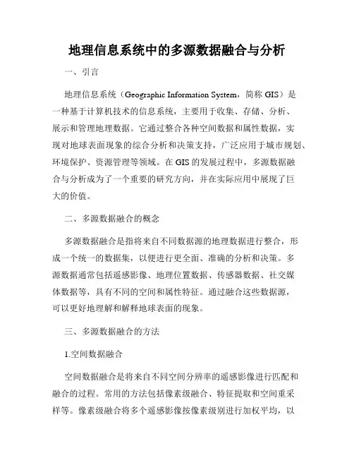 地理信息系统中的多源数据融合与分析